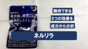 【ホントに効くの！？】ネルリラに期待できる効果を成分から分析してみた